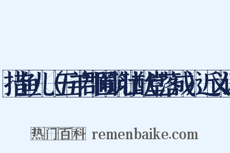 措鱼儿（五羊郡圃筑壮猷堂落成）近义词是什么意思的图片